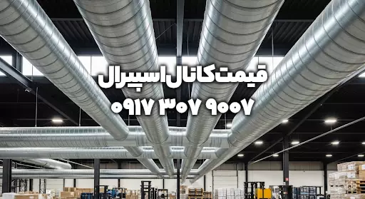 قیمت کانال اسپیرال گالوانیزه حافظ داکت