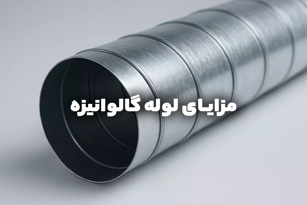 مزایای لوله گالوانیزه