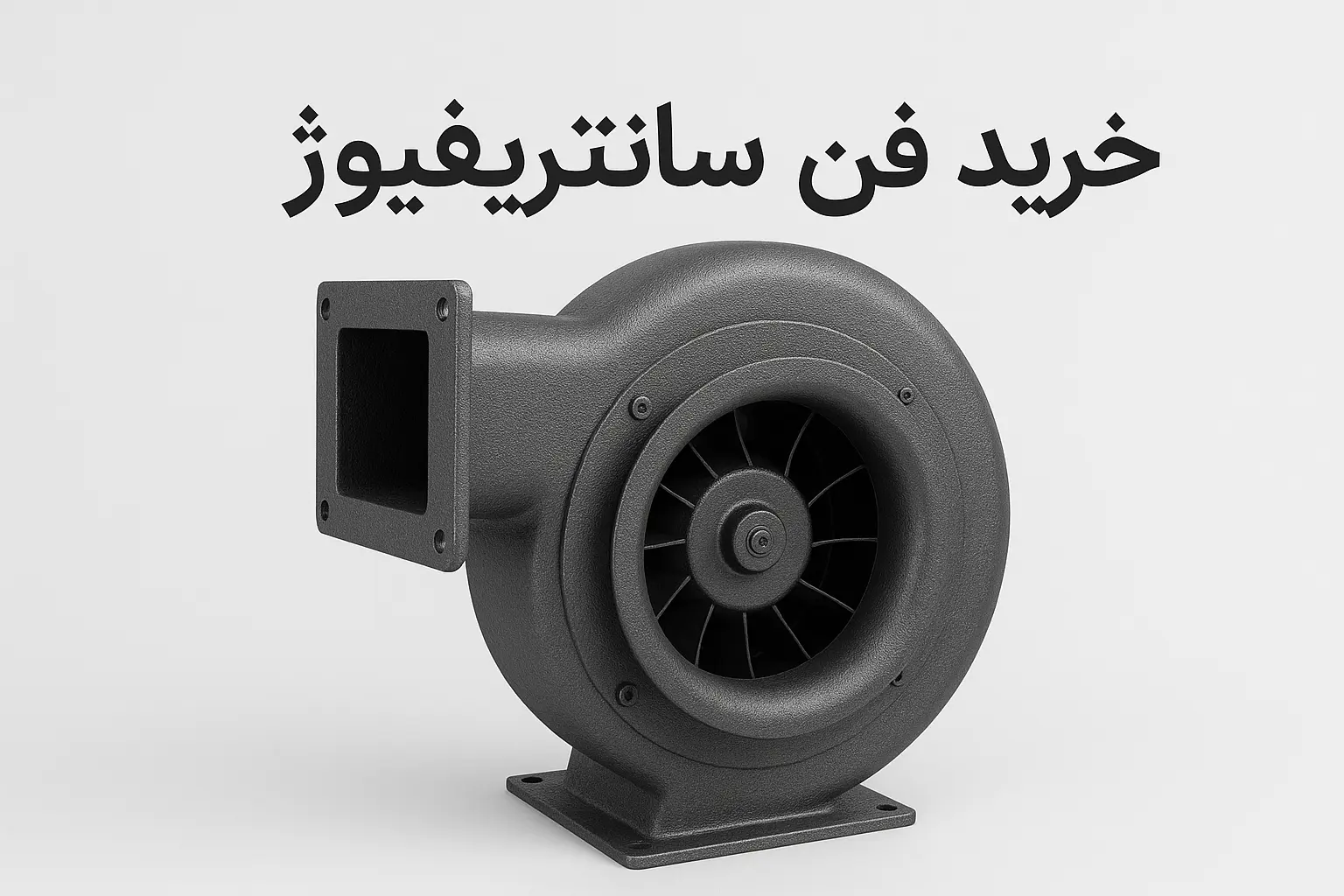 خرید فن سانتریفیوژ