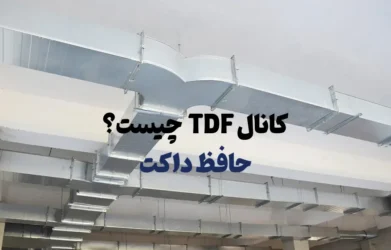 کانال TDF