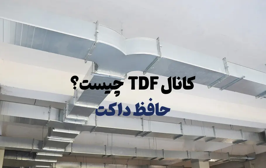 کانال TDF