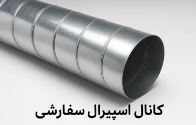 کانال اسپیرال سفارشی