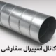 کانال%20اسپیرال%20شیراز%20|%20حافظ%20داکت