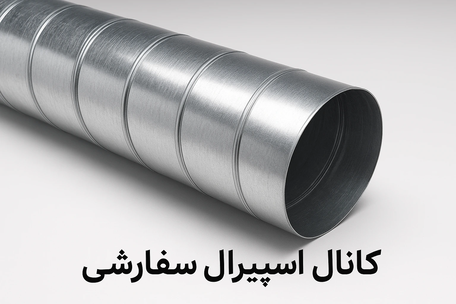 کانال اسپیرال سفارشی