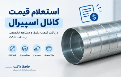 استعلام قیمت کانال اسپیرال
