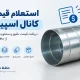 کانال%20اسپیرال%20شیراز%20|%20حافظ%20داکت